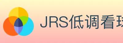 JRS低调看球体育直播 logo